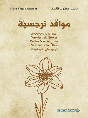 cover image of مواقد نرجسية